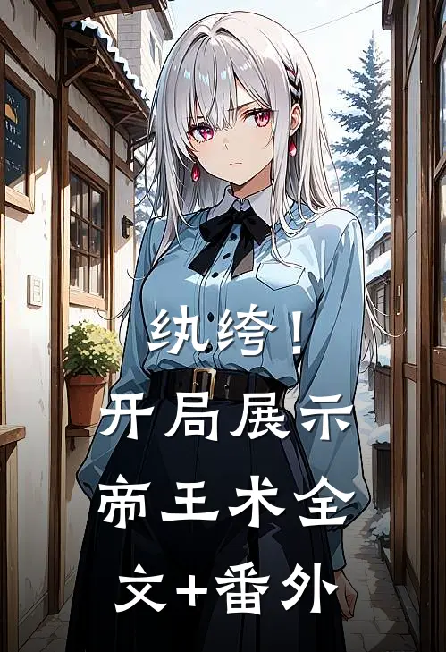 纨绔！开局展示帝王术全文+番外