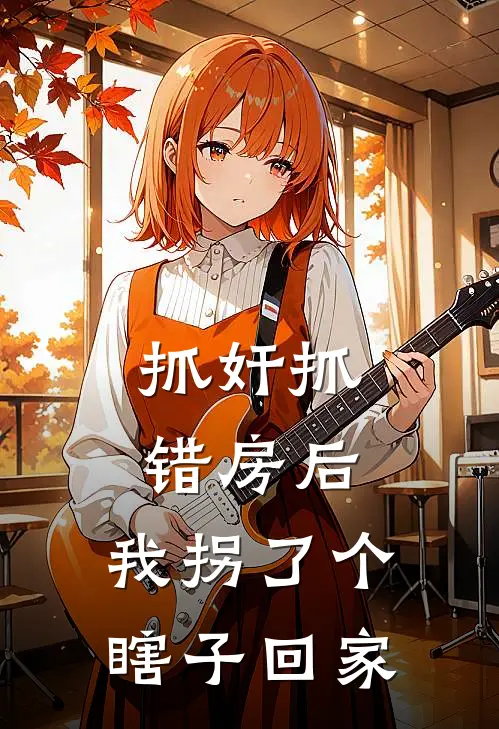 抓奸抓错房后，我拐了个瞎子回家