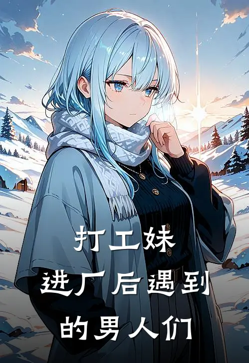 打工妹：进厂后遇到的男人们