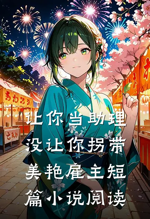 让你当助理，没让你拐带美艳雇主短篇小说阅读