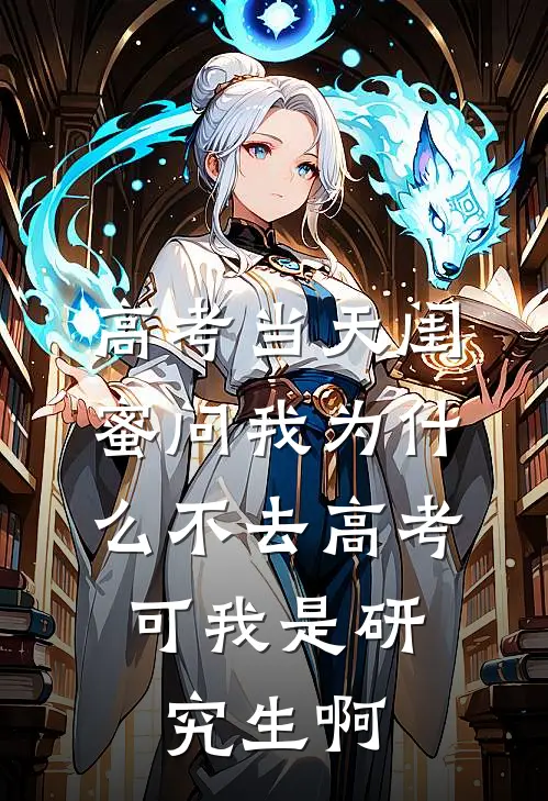 高考当天闺蜜问我为什么不去高考，可我是研究生啊
