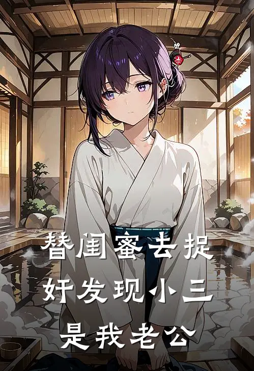替闺蜜去捉奸发现小三是我老公