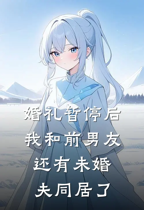 婚礼暂停后，我和前男友还有未婚夫同居了
