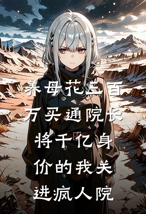 养母花三百万买通院长，将千亿身价的我关进疯人院