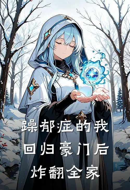 躁郁症的我回归豪门后，炸翻全家