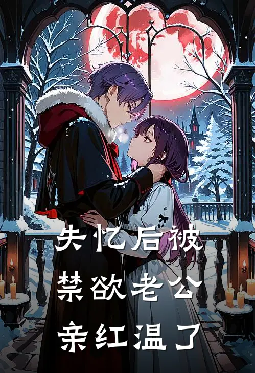 失忆后被禁欲老公亲红温了