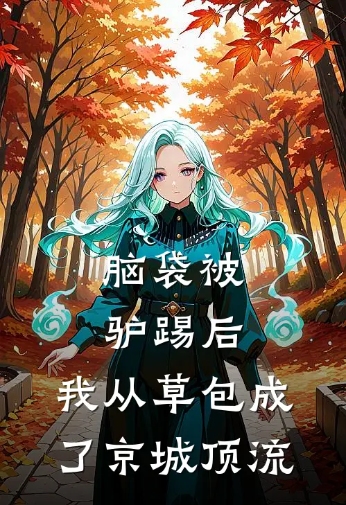 脑袋被驴踢后，我从草包成了京城顶流