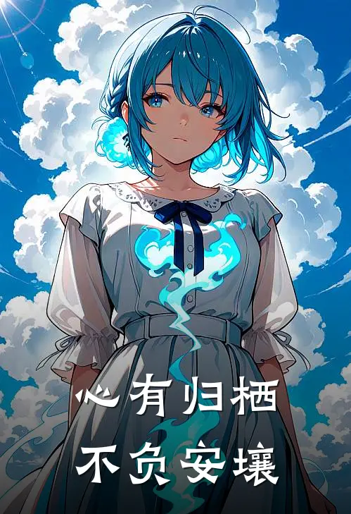 心有归栖，不负安壤