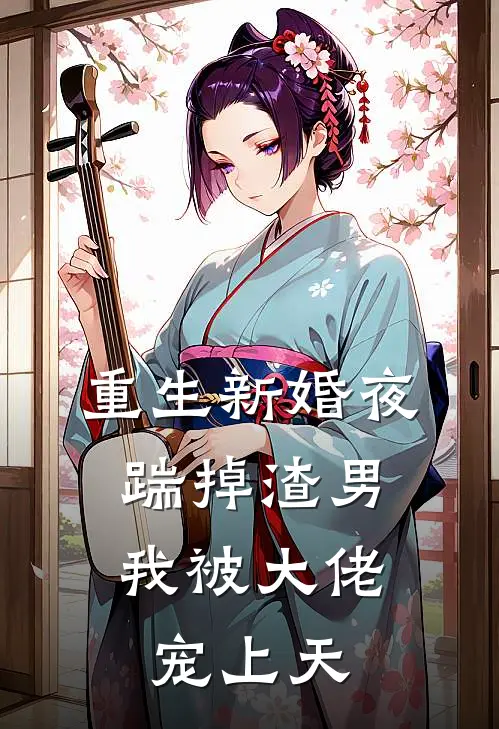 重生新婚夜：踹掉渣男我被大佬宠上天