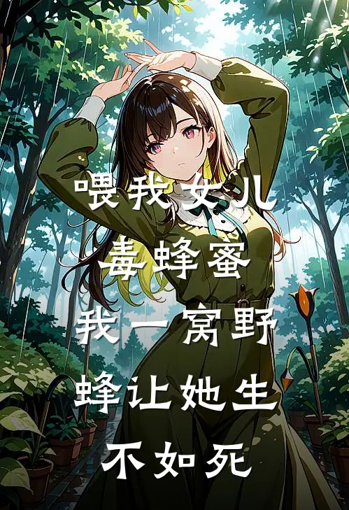 喂我女儿毒蜂蜜，我一窝野蜂让她生不如死