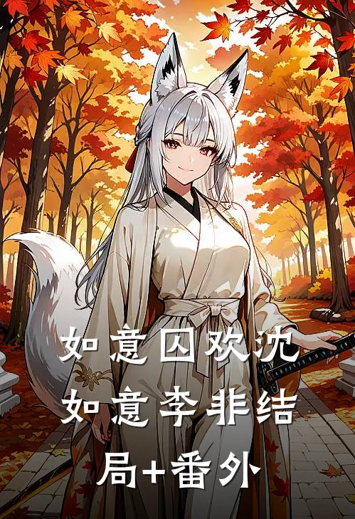 如意囚欢沈如意李非结局+番外