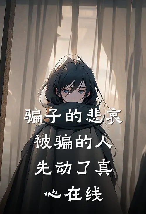 骗子的悲哀：被骗的人先动了真心在线