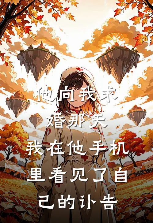 他向我求婚那天，我在他手机里看见了自己的讣告