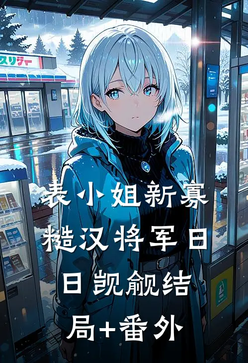 表小姐新寡，糙汉将军日日觊觎结局+番外