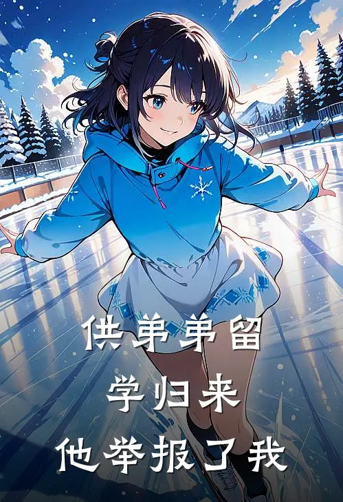 供弟弟留学归来，他举报了我