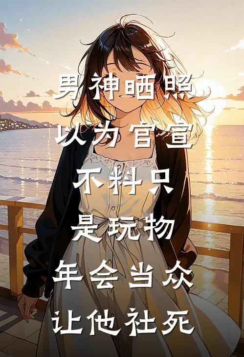 男神晒照以为官宣，不料只是玩物，年会当众让他社死