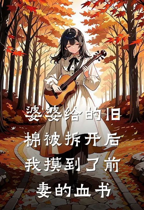 婆婆给的旧棉被拆开后，我摸到了前妻的血书