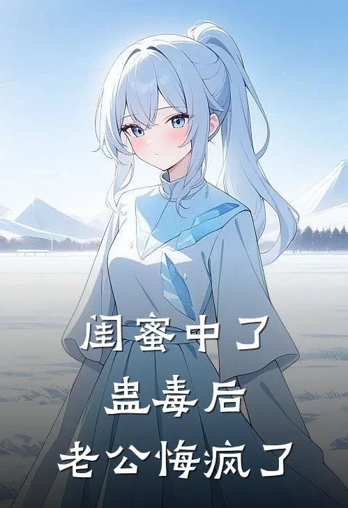 闺蜜中了蛊毒后，老公悔疯了