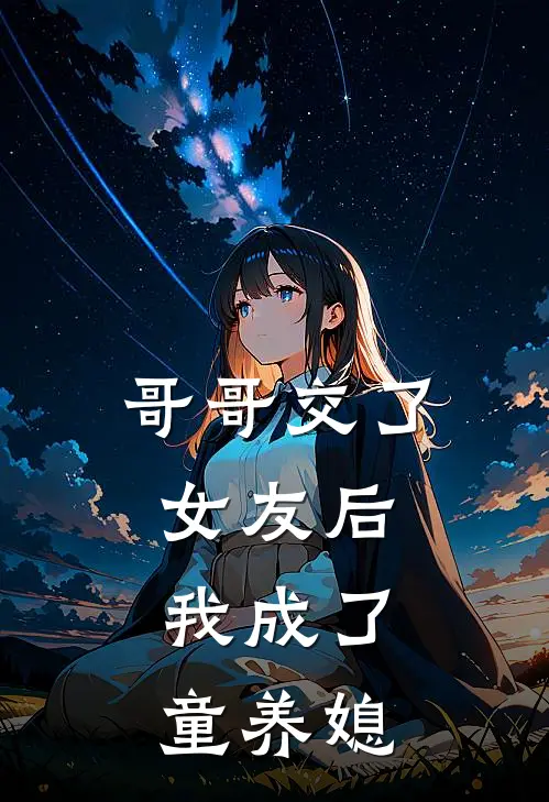 哥哥交了女友后，我成了童养媳