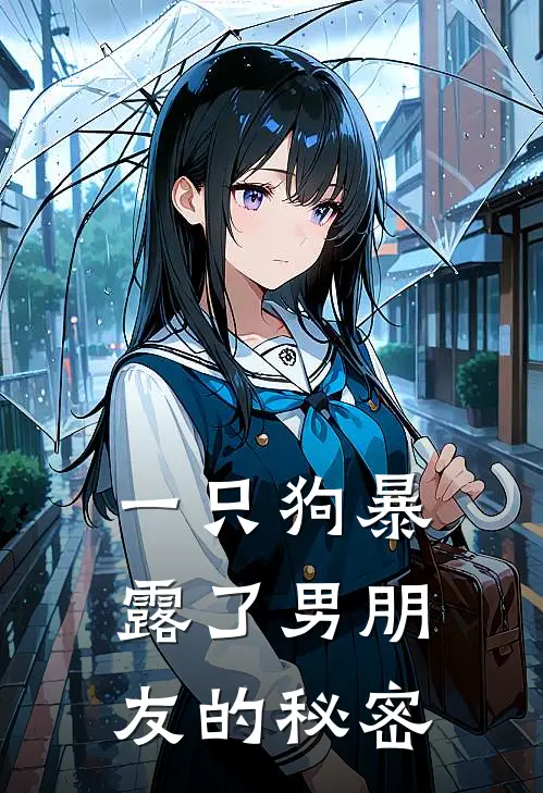 一只狗暴露了男朋友的秘密