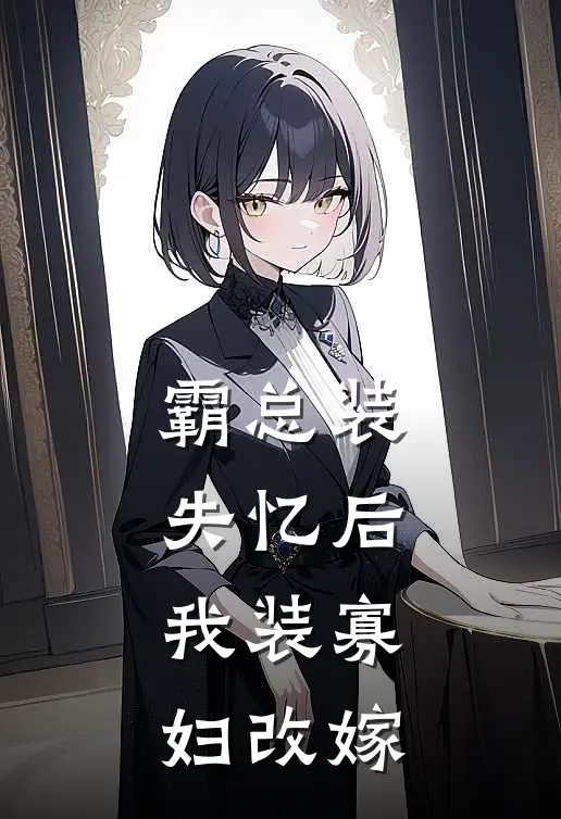霸总装失忆后，我装寡妇改嫁