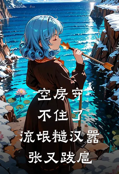 空房守不住了，流氓糙汉嚣张又跋扈