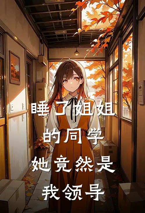 睡了姐姐的同学，她竟然是我领导
