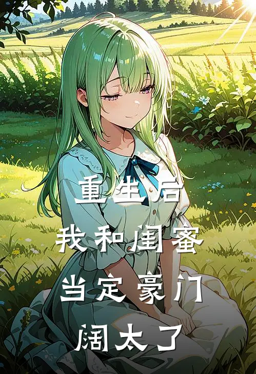 重生后，我和闺蜜当定豪门阔太了