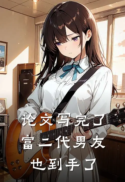 论文写完了，富二代男友也到手了