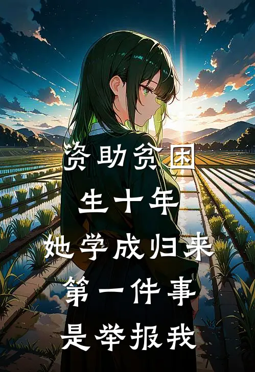 资助贫困生十年，她学成归来第一件事是举报我