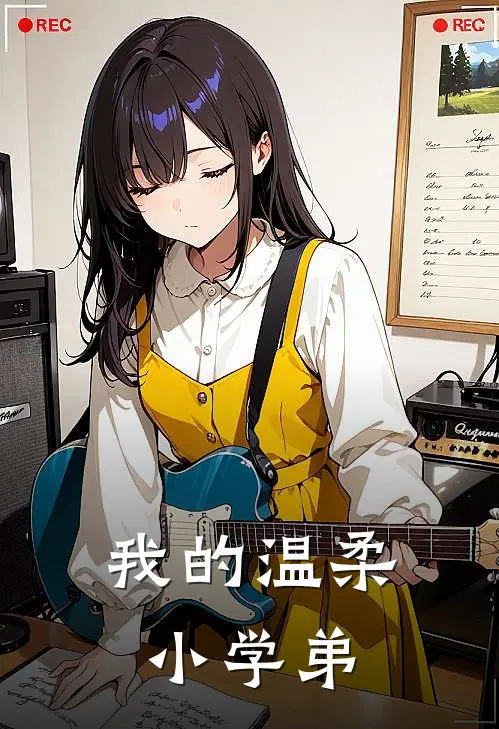 我的温柔小学弟