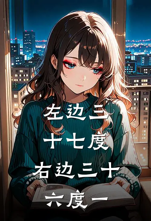 左边三十七度，右边三十六度一