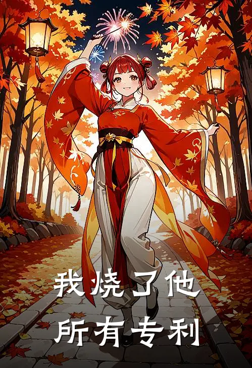 我烧了他所有专利