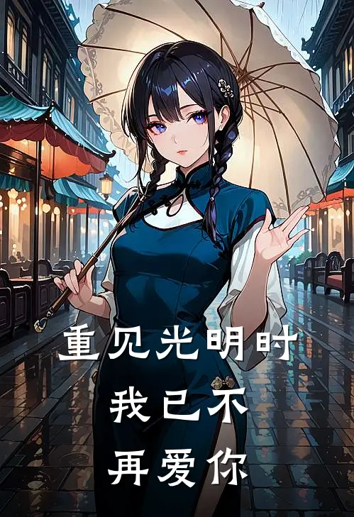 重见光明时，我已不再爱你