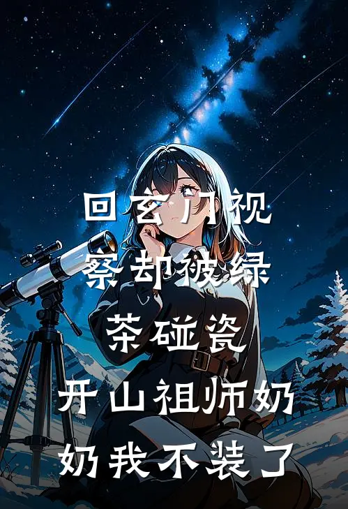 回玄门视察却被绿茶碰瓷，开山祖师奶奶我不装了