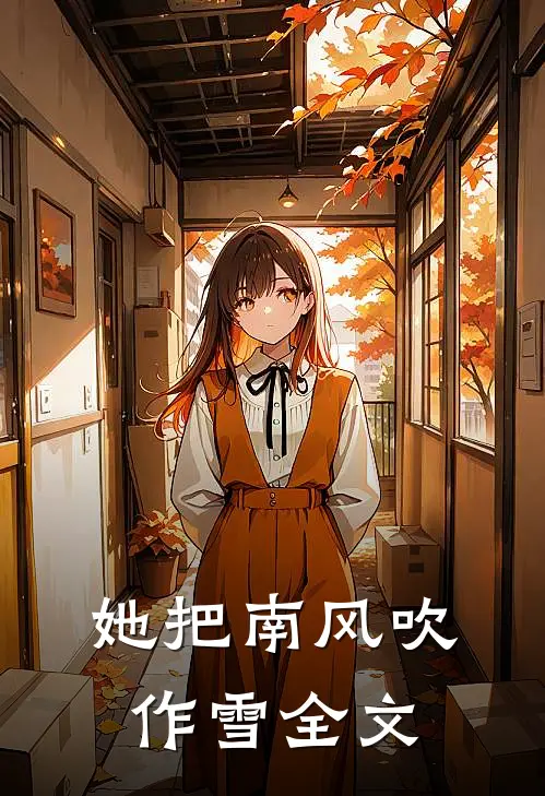她把南风吹作雪全文
