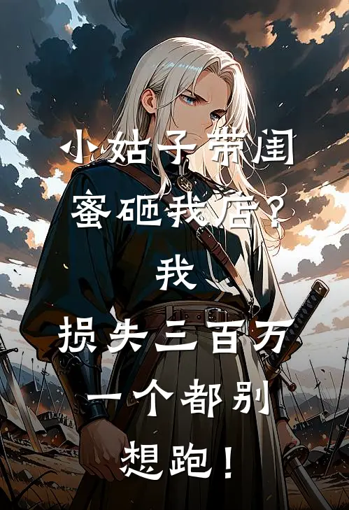 小姑子带闺蜜砸我店？我：损失三百万，一个都别想跑！