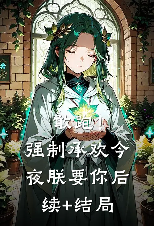敢跑！强制承欢，今夜朕要你后续+结局