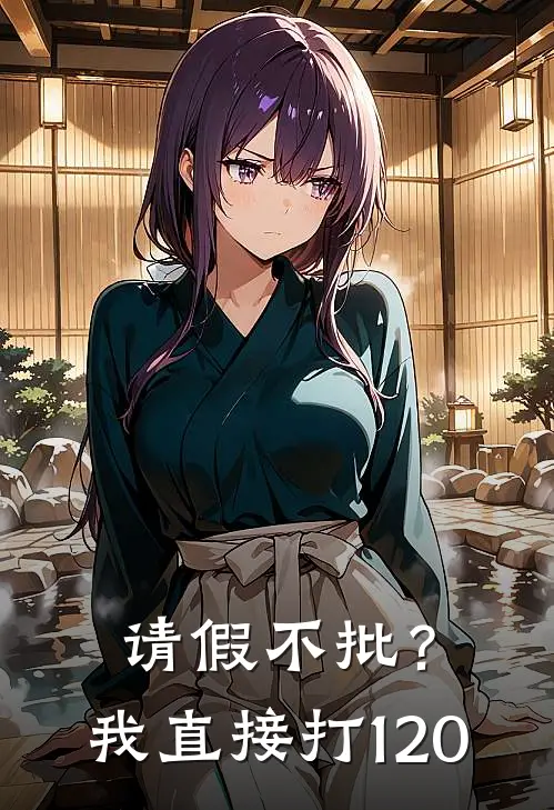 请假不批？我直接打120