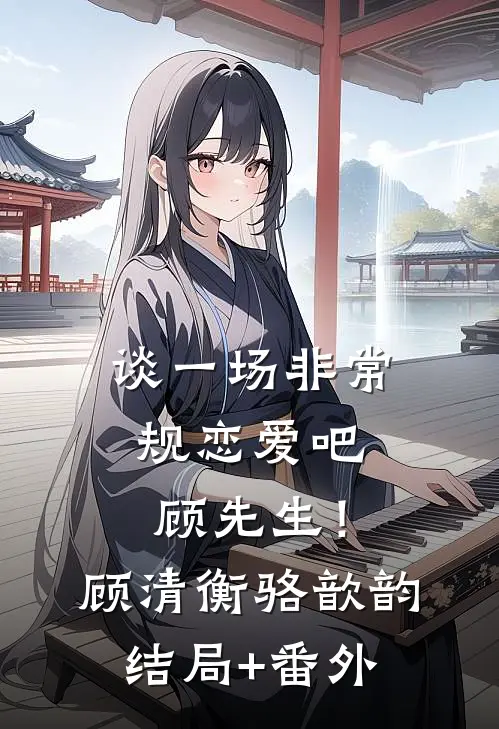 谈一场非常规恋爱吧顾先生！顾清衡骆歆韵结局+番外