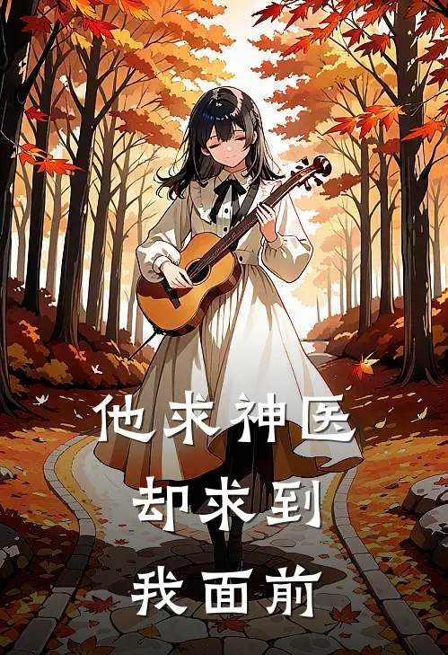 他求神医，却求到我面前