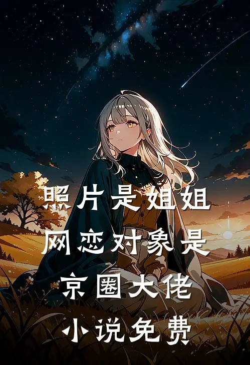 照片是姐姐，网恋对象是京圈大佬小说免费