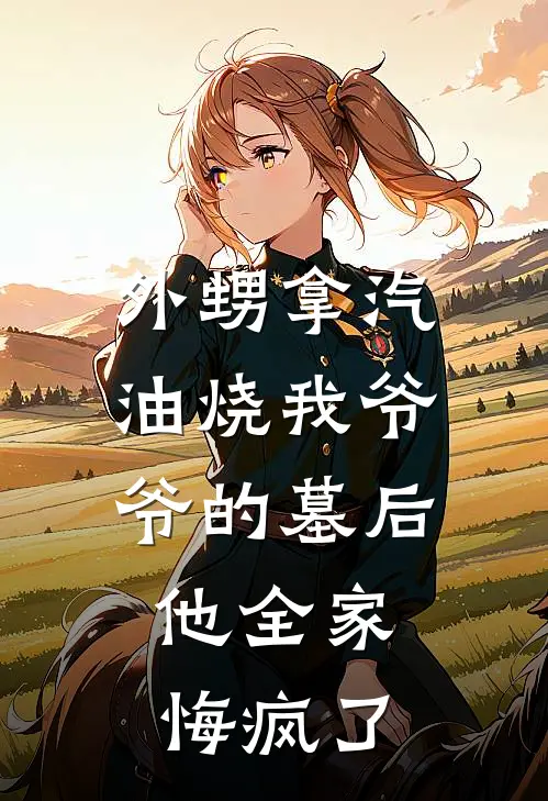 外甥拿汽油烧我爷爷的墓后，他全家悔疯了