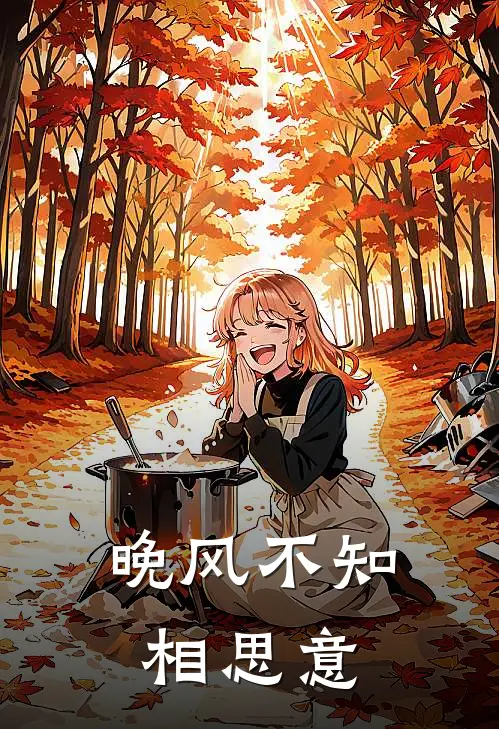 晚风不知相思意