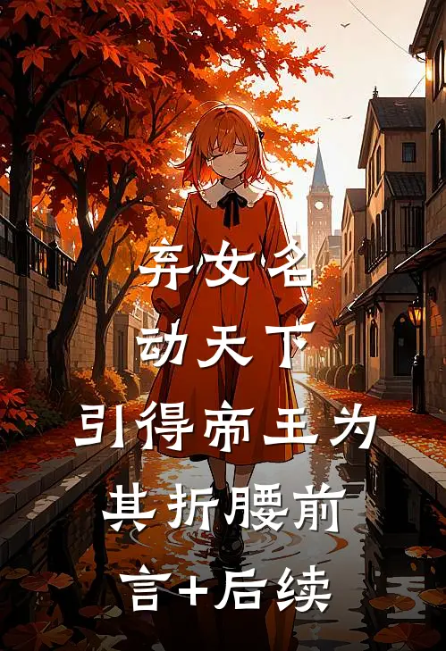 弃女名动天下，引得帝王为其折腰前言+后续