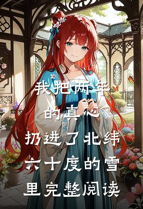 我把两年的真心，扔进了北纬六十度的雪里完整阅读