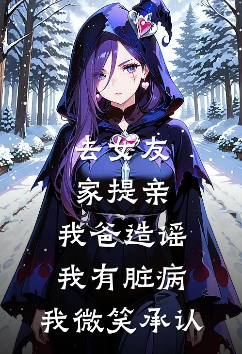 去女友家提亲，我爸造谣我有脏病，我微笑承认