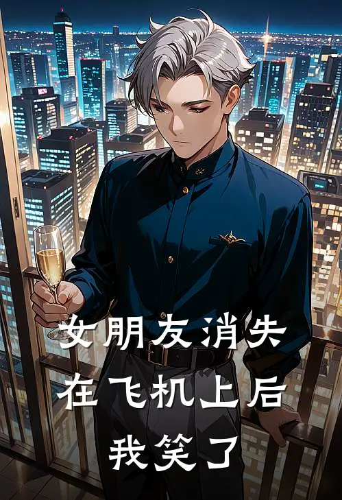女朋友消失在飞机上后，我笑了
