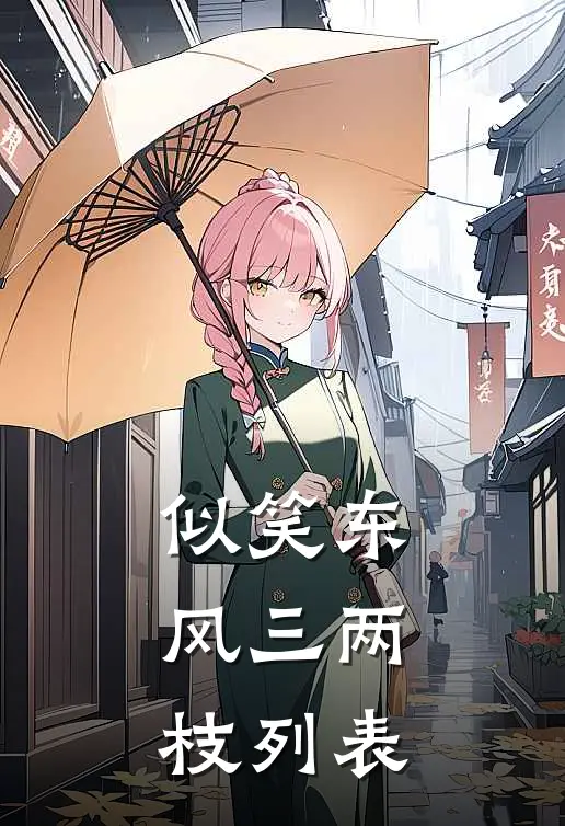 似笑东风三两枝列表