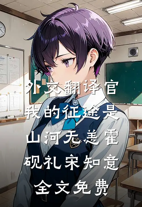外交翻译官：我的征途是山河无恙霍砚礼宋知意全文免费